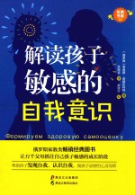 优教书系  解读孩子敏感的自我意识