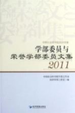 学部委员与<em>荣誉</em>学部委员文集  2011