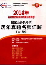 2014年国家公务员考试历年真题名师详解  申论