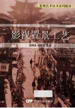 影视置景工艺