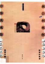 林公祠咏怀二胡与乐队  钢琴伴奏<em>谱</em>  中华英魂祭二胡协奏曲  钢琴伴奏<em>谱</em>