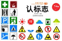 童眼看世界  认标志