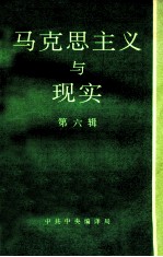 马克思主义与<em>现实</em>  第6辑