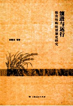 演进与运行  粮食统购统销制度研究  1953-1985