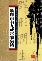 欧阳询书九成宫醴泉铭