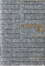 20世纪中国图书馆学文库  94  现代图书馆学理论