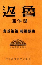 <em>鲁迅</em>文精选