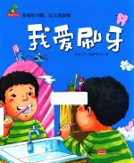 养成好习惯，长大我最棒  我爱刷牙