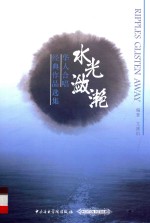水光潋滟  华人合唱经典<em>作品</em><em>选集</em>