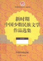 新时期中国少数民族文学<em>作品</em><em>选集</em>  京族<em>卷</em>