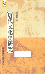 唐代<em>文化</em>史研究  <em>第</em><em>2</em><em>版</em>