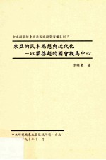 东亚的民本思想与<em>近代</em>化  <em>以</em>梁启超的国会观为中心