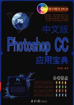 中文版PHOTOSHOP CC  应用宝典