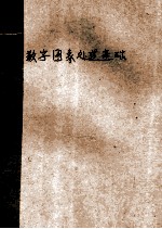 <em>数字</em>图像处理<em>基础</em>
