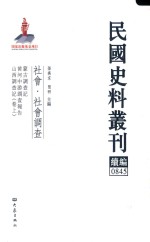 民国史料丛刊续编  845  社会  社会调查