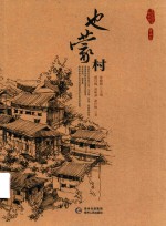 贵州传统村落全景录  也蒙村