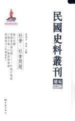 民国史料丛刊续编  812  社会  社会问题