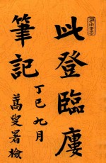 此登临廔<em>笔记</em>