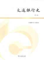 交通银行<em>史</em>  第2卷