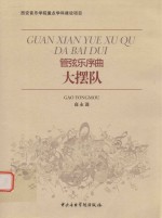 管弦乐序曲大摆队