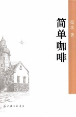 简单<em>咖啡</em>