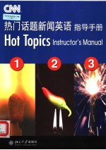 热门话题新闻英语指导手册  英文