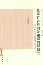 清华简《系年》与古史新探丛书  战国竹书形制及相关问题研究  以清华<em>大学</em>藏战国竹简为中心