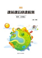 课前课后快速检测  数学  三年级  上