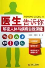 医生告诉你  解密人体与疾病自我保健