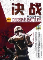 决战  毕其功于一役