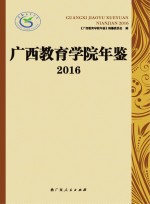 广西教育<em>学院</em>年鉴  2016