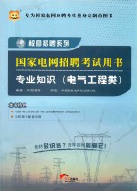 华<em>图</em>·校园招聘系列  国家电网招聘考试用书  专业知识  电气工程类