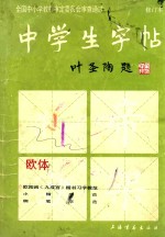 中学生字帖  欧体  修订本