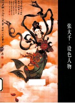 张<em>大千</em>  设色人物