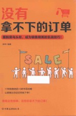 没有拿不下的订单  摆脱<em>菜鸟</em>头衔，成为销售精英的实战技巧！