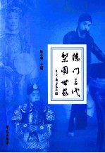 陈门三代  梨园世家