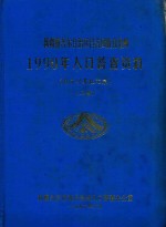 <em><em>新疆</em><em>维吾尔</em><em>自治区</em></em>昌吉回族自治州  1990年人口普查资料  电子计算机汇总  上
