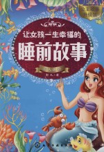 让女孩一生<em>幸福</em>的睡前故事  美人鱼卷