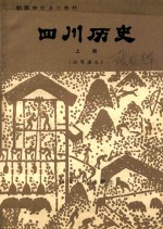 <em>四川</em>历史  上  试用课本