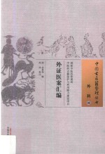 外科  02  外证医案汇编