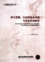 审计<em>质量</em>、分析师盈余预测与资本市场效率
