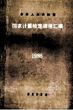 中华人民共和国<em>国家</em><em>计量</em>检定规程汇编  长度  1  千分尺、卡尺、表类  1986