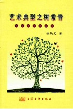 艺术典型之树常青  文艺理论评论集
