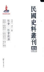 民国史料丛刊续编  831  社会  社会救济