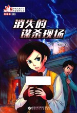 消失<em>的</em><em>谋杀</em>现场