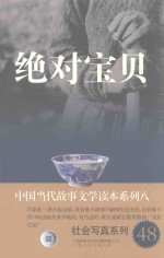 中国当代故事文学读本·社会写真系列  8  绝对宝贝