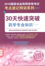 30天快速突破药学专业知识  1