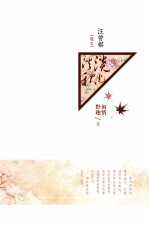 淡淡秋光  汪曾祺（散文）  闲情野趣卷