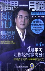 雅思一月<em>通</em>  阅读胜典  第4版