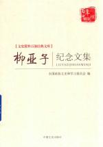 文史资料百部经典<em>文库</em>  柳亚子纪念文集